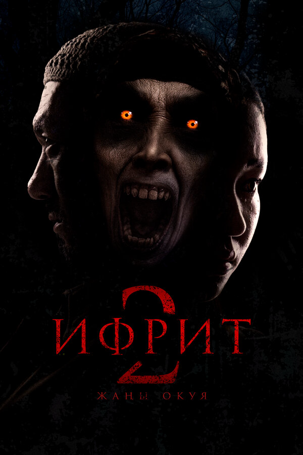 Ифрит 2: Новая история - постер